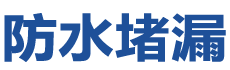 鸡东防水补漏公司